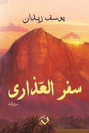 سفر العذارى