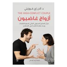 أزواج غاضبون