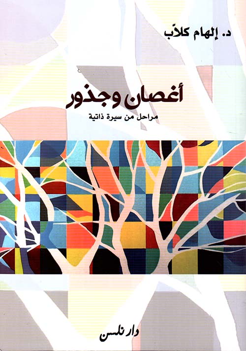 أغصان وجذور ؛ مراحل من سيرة ذاتية 