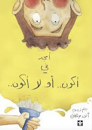 أمجد في أكون.. أو لا أكون..