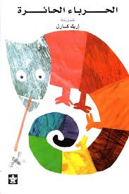 الحرباء الحائرة