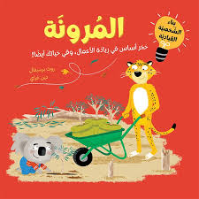 سلسلة أجيال القيادة الواعدة: المرونة