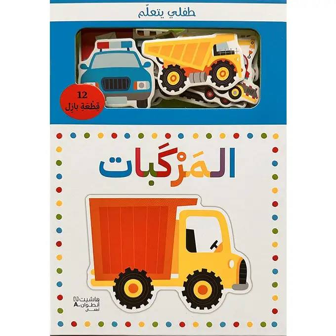 طفلي يتعلم المركبات