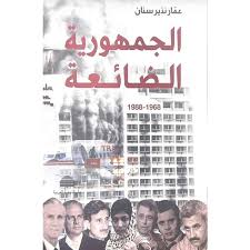 الجمهورية الضائعة