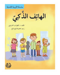 سلسلة التربية النفسية: الهاتف الذكي