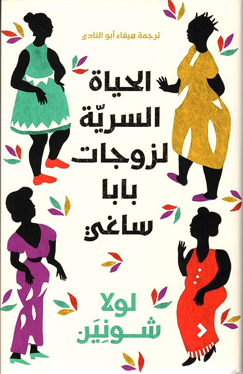 الحياة السرية لزوجات بابا ساغي