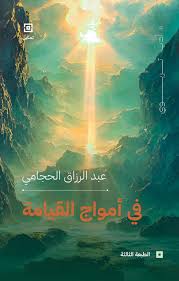 في أمواج القيامة