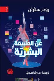 عن الطبيعة البشرية