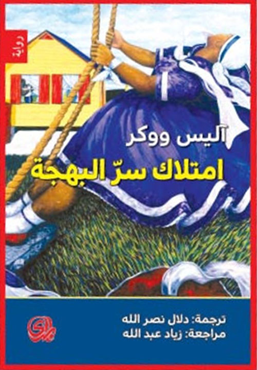 امتلاك سر البهجة