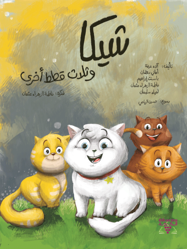 شيكا وثلاث قطط أخرى