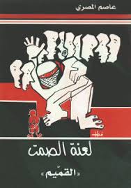 لعنة الصمت - القميم