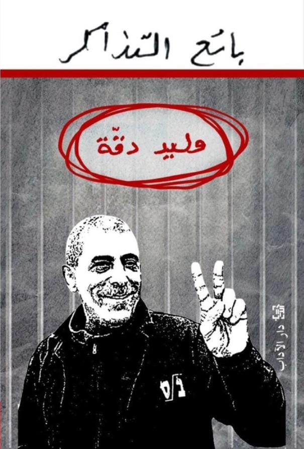 بائع التذاكر