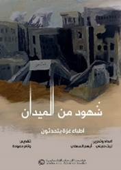 شهود من الميدان: أطباء غزة يتحدثون 