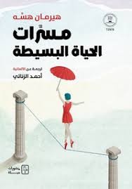مسرات الحياة البسيطة 