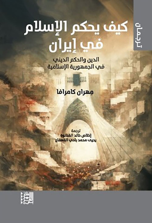 كيف يحكم الإسلام في إيران 