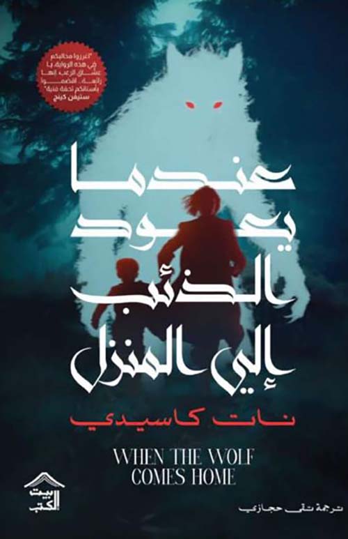 عندما يعود الذئب إلى المنزل 