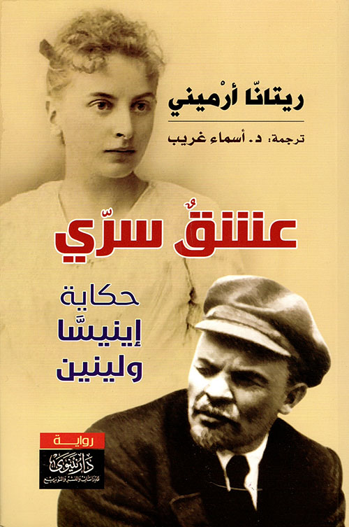 عشق سري ؛ حكاية إينيسا ولينين 