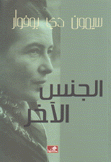الجنس الآخر - الأهلية