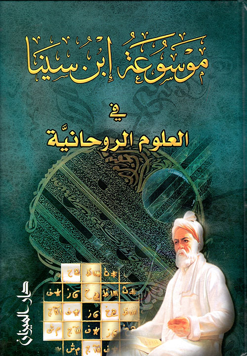 موسوعة ابن سينا في العلوم الروحانية