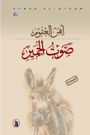 صوت الحمير