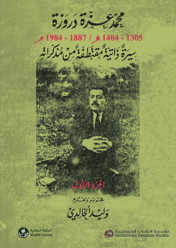 محمد عزة دروزة ؛ 1305- 1404هـ / 1887 - 1984م جزء 1/2