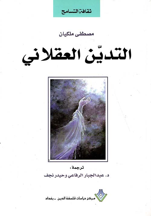 التدين العقلاني 