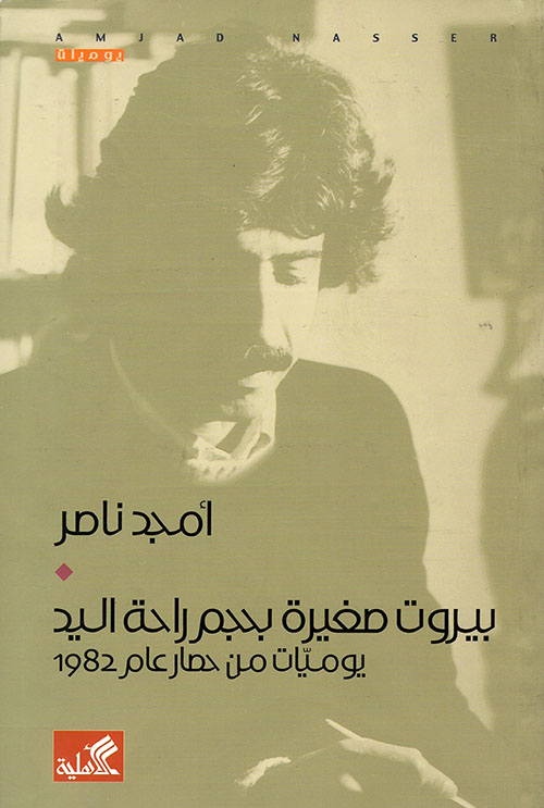 بيروت صغيرة بحجم راحة اليد ؛ يوميات من حصار عام 1982 