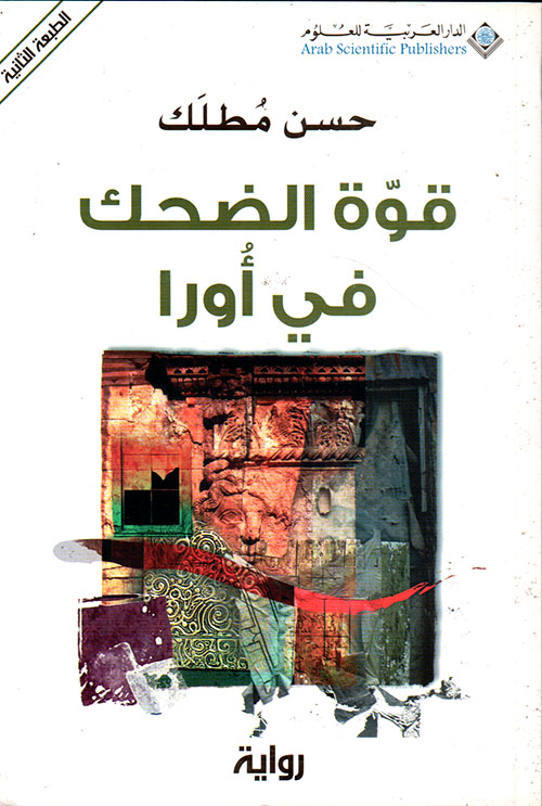 قوة الضحك في أورا  