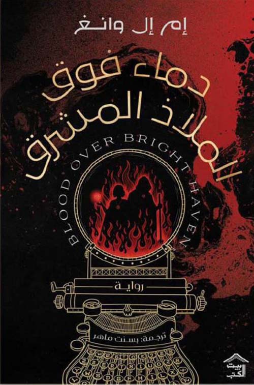 دماء فوق الملاذ المشرق