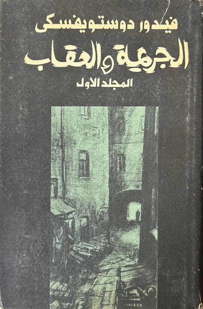 الجريمة والعقاب - المجلد الثاني