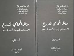 مدخل المحامي المتدرج ج1/2