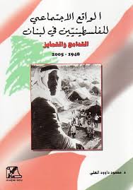 الواقع الاجتماعي للفلسطينيين في لبنان