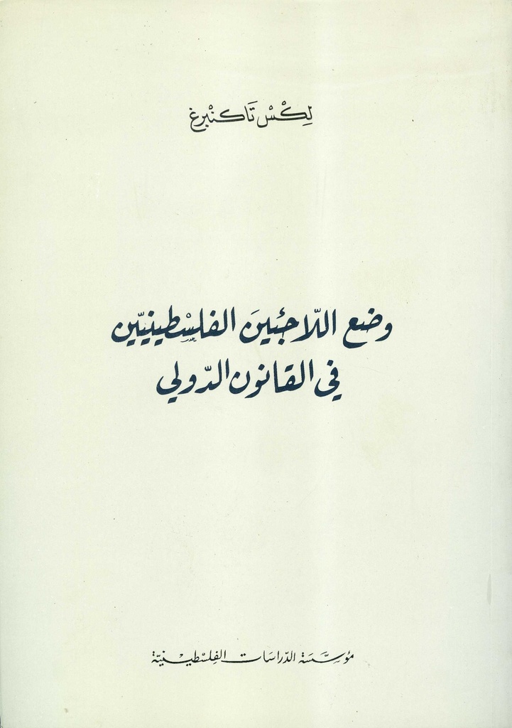 وضع اللاجئين الفلسطينيين في القانون الدولي
