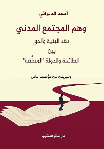 وهم المجتمع المدني 