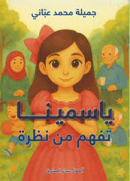 ياسمينا: تفهم من نظرة