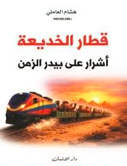 قطار الخديعة