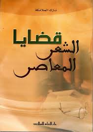 قضايا الشعر المعاصر 