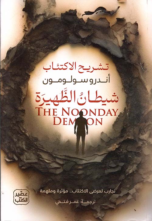 شيطان الظهيرة 