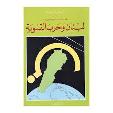 لبنان وحرب التسوية