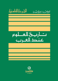 تاريخ العلوم عند العرب