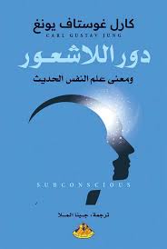 دور اللاشعور