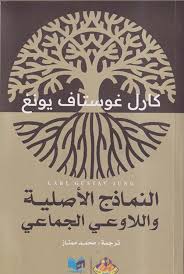 النماذج الأصلية واللاوعي الجماعي