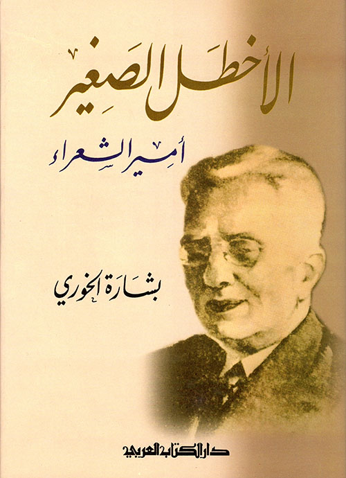 الأخطل الصغير أمير الشعراء 
