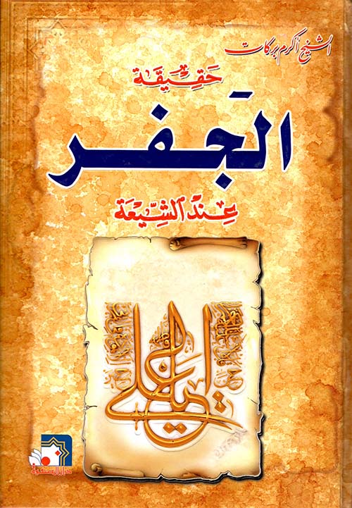 حقيقة الجفر عند الشيعة - دار الصفوة