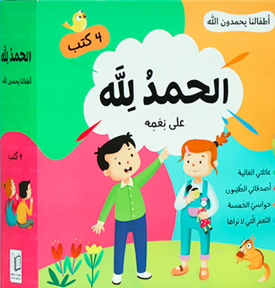 الحمد لله على نعمه - أطفالنا يحمدون الله (4 كتب)