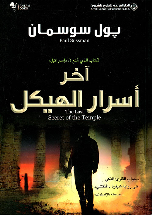 آخر أسرار الهيكل 