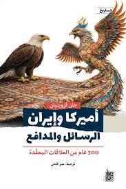 أميركا وإيران: الرسـائل والمدافـع  