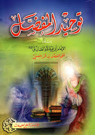 التوحيد المفضل