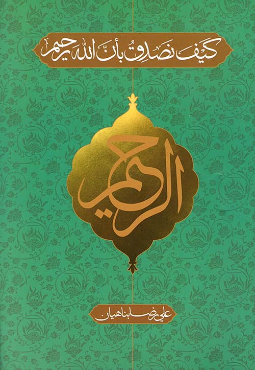 كيف نصدق بأن الله رحيم 