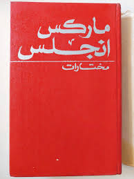 ماركس انجلس: مختارات 3